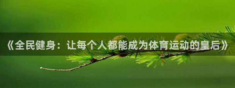 一竞技官网下载招商电话:《全民健身:让每个人都能成为体育运动