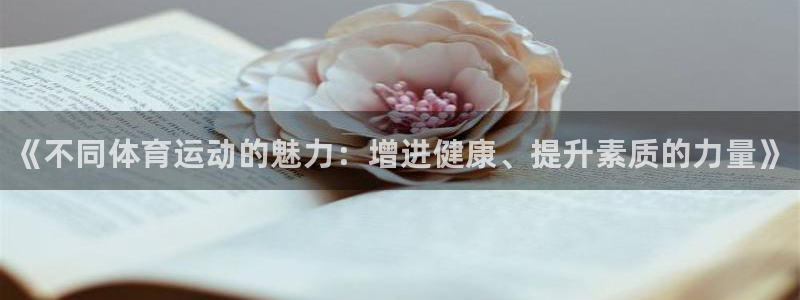 一竞技官网下载注册:《不同体育运动的魅力:增进健康、提升素质