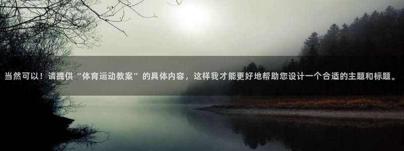 一竞技官网下载招商电话地址查询:当然可以!请提供“体育运动教